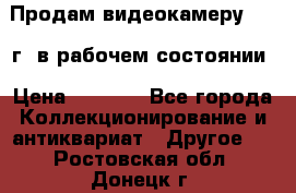 Продам видеокамеру 1963 г. в рабочем состоянии › Цена ­ 5 000 - Все города Коллекционирование и антиквариат » Другое   . Ростовская обл.,Донецк г.